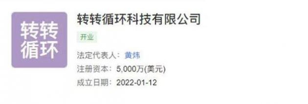 轉(zhuǎn)轉(zhuǎn)循環(huán)科技成立 注冊資本5000萬美元，瞄準(zhǔn)計(jì)算機(jī)與通訊設(shè)備租賃藍(lán)海